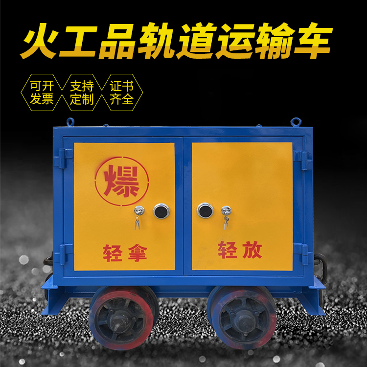 独山子井下轨道火工品运输柜/车的产品特点和应用价值分析