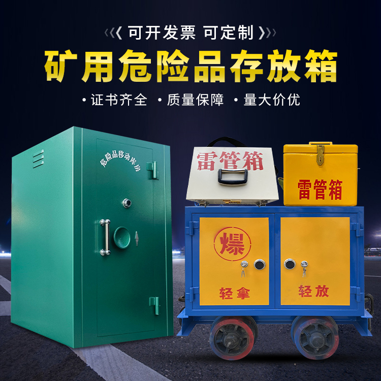 独山子移动式火工品箱 危险品存放柜的结构设计与防爆机理探析