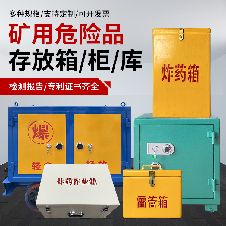 独山子爆破作业安全关键：为何必须配备专业危险品存放箱